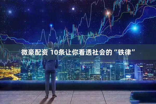 微豪配资 10条让你看透社会的“铁律”