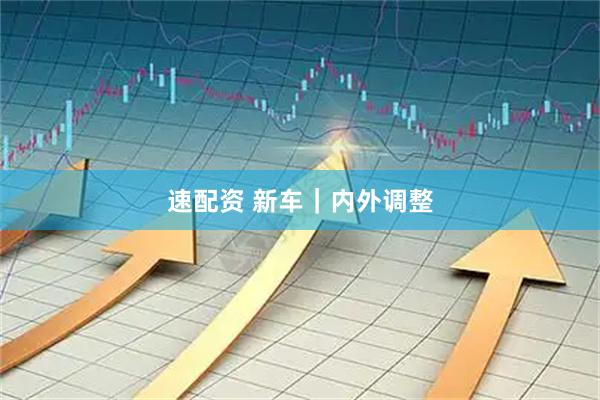 速配资 新车｜内外调整