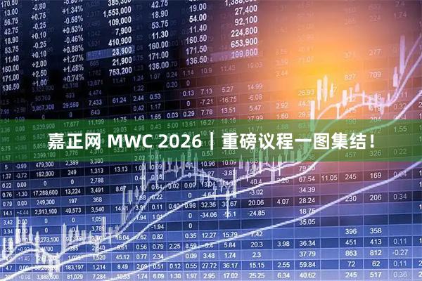 嘉正网 MWC 2026｜重磅议程一图集结！