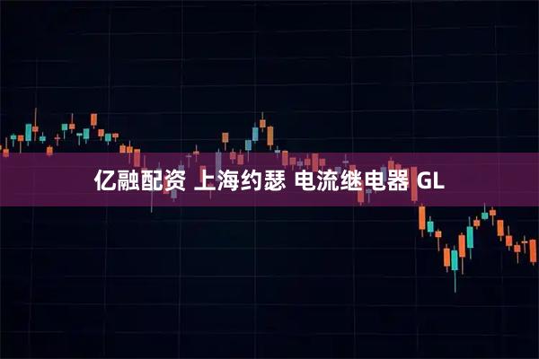 亿融配资 上海约瑟 电流继电器 GL